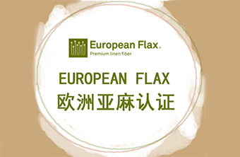 EUROPEAN FLAX认证