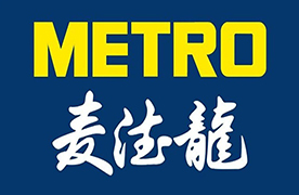 Metro|麦德龙验厂